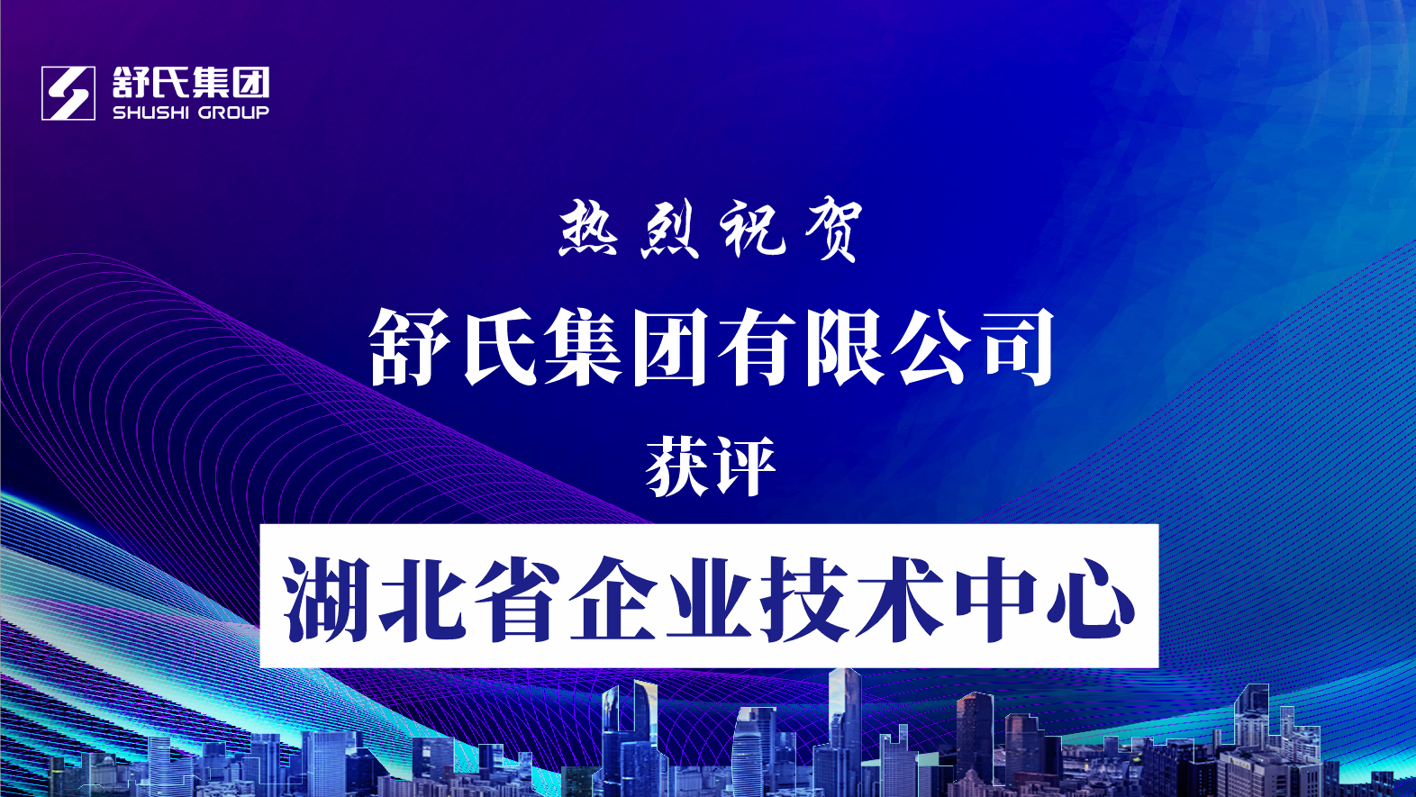 喜讯播报·舒氏集团获评湖北省企业技术中心